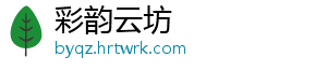 彩韵云坊